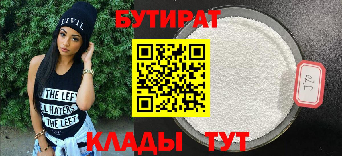 БУТИРАТ 99% Канск