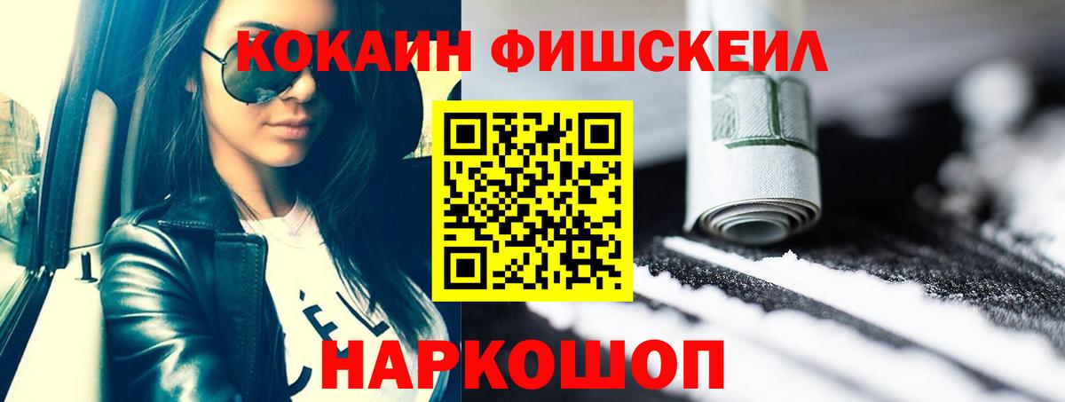 КОКАИН  Кокаин FishScale  продажа наркотиков  Кокаин Боливия  Канск  Вход с VPN 