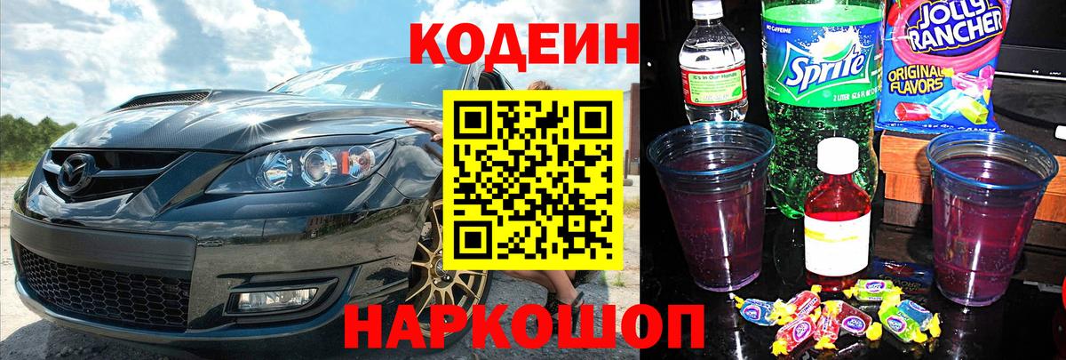 Codein напиток Lean (лин) Канск